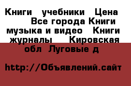 Книги - учебники › Цена ­ 100 - Все города Книги, музыка и видео » Книги, журналы   . Кировская обл.,Луговые д.